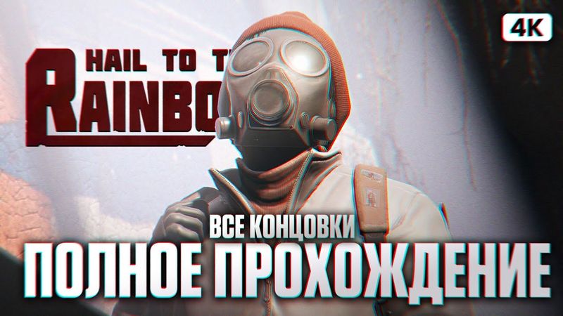 HAIL TO THE RAINBOW Полное Прохождение на Русском [4K PC] | Все Концовки Прохождение и Обзор