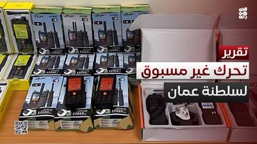 لأول مرة.. سلطنة عمان تعلن إحباط تهريب أجهزة عسكرية لليمن