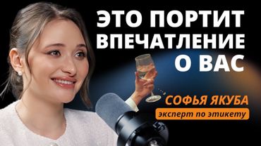 Уроки этикета: как уверенно общаться, произвести впечатление и избегать неловкостей.