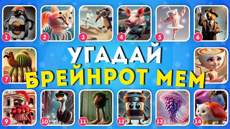 УГАДАЙ БРЕЙНРОТ МЕМ / ИТАЛЬЯНСКИЕ И ИНДОНЕЗИЙСКИЕ БРЕЙНРОТ ЖИВОТНЫЕ МЕМЫ / EMOJI COOL 😎