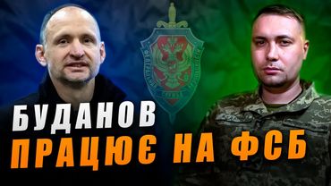 Буданов, голова ГУР - це маріонетка Олега Татарова, агента ФСБ!