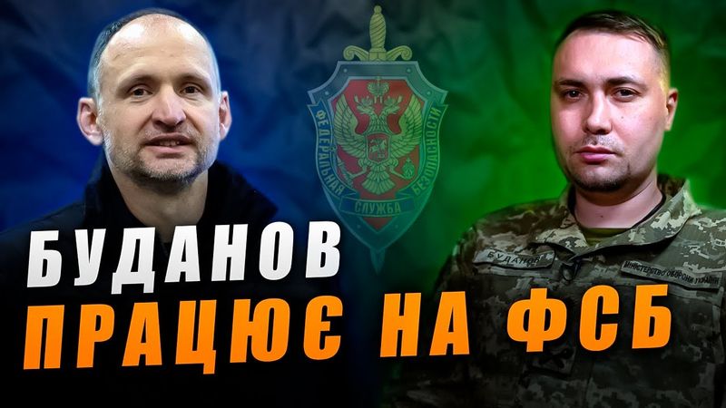 Буданов, голова ГУР - це маріонетка Олега Татарова, агента ФСБ!