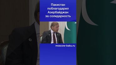 Пакистан поблагодарил Азербайджан за солидарность