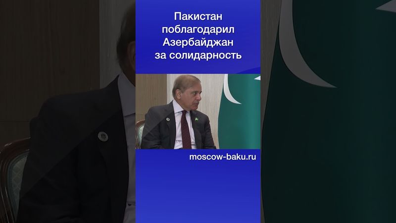 Пакистан поблагодарил Азербайджан за солидарность