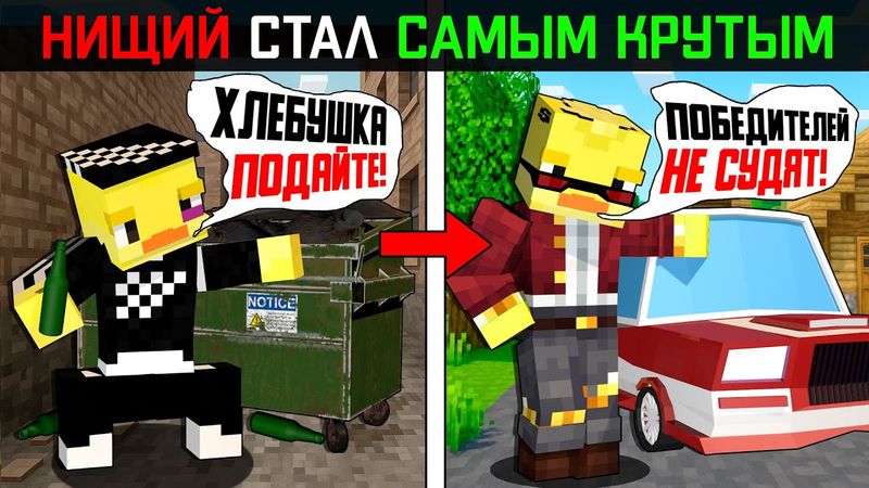 😨НИЩИЙ Стал Самым КРУТЫМ в ДЕРЕВНЕ в Майнкрафт!
