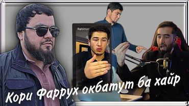 КОРИ ФАРРУХ ОКИБАТУТ БА ХАЙР БОШАД ! ХОЧИ ФАРРУХ ЭХТИЁТ КУН АЗ СМ ГЛАК СКОРО ???