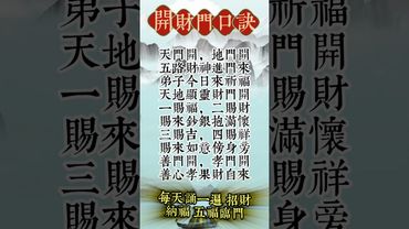 《財神口訣！每天誦一遍 招財納福 五福臨門》轉發分享好運來！#生肖 #財運 #運勢 #屬相 #風水 #命理