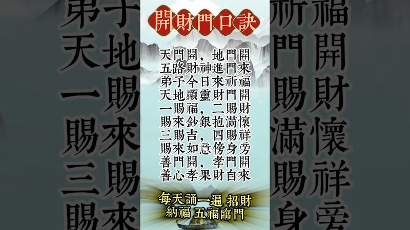 《財神口訣！每天誦一遍 招財納福 五福臨門》轉發分享好運來！#生肖 #財運 #運勢 #屬相 #風水 #命理