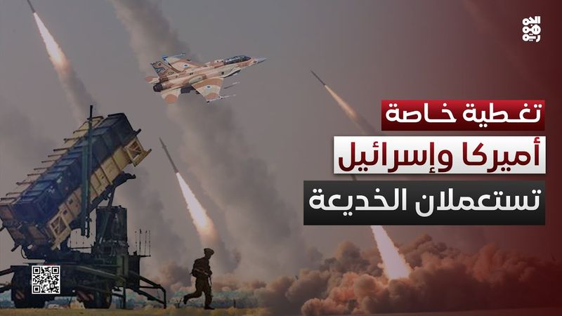 "رامي نعيم": ما تقوم به الولايات المتحدة وإسرائيل هو الخديعة | تغطية خاصة