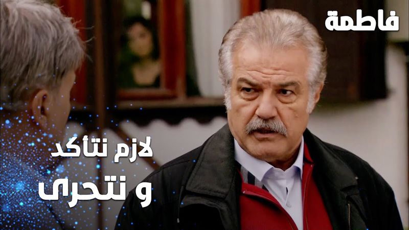 مسلسل فاطمة | مقطع من الحلقة 114 | Fatmagül'ün Suçu Ne | لازم نتأكد و نتحرى