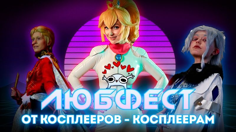 Изнанка косплея - ЛЮБФЕСТ косплей фестиваль от людей для людей с любовью