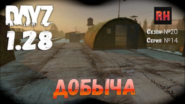 DayZ 1.28 Сервер The Destroyed World PVE Сезон №20 , серия №14 - Добыча! [2К]