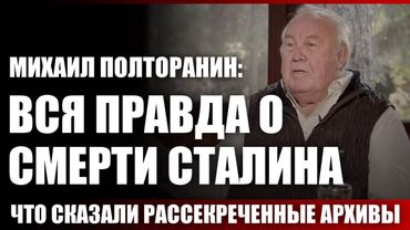 Михаил Полторанин: вся правда о смерти Сталина