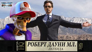 Роберт Дауни Младший.