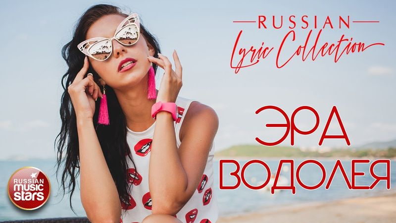 ЭРА ВОДОЛЕЯ ❀ КРАСИВЫЙ И НЕЖНЫЙ ВИДЕОКЛИП ❀ ТАТЬЯНА БУЛАНОВА ❀ RUSSIAN LYRIC COLLECTION ❀