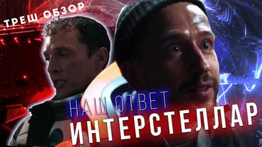ЗВЕЗДНЫЙ РАЗУМ ТРЕШ ОБЗОР фильма. [Российский плагиат ИНТЕРСТЕЛЛАР]