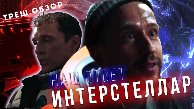 ЗВЕЗДНЫЙ РАЗУМ ТРЕШ ОБЗОР фильма. [Российский плагиат ИНТЕРСТЕЛЛАР]