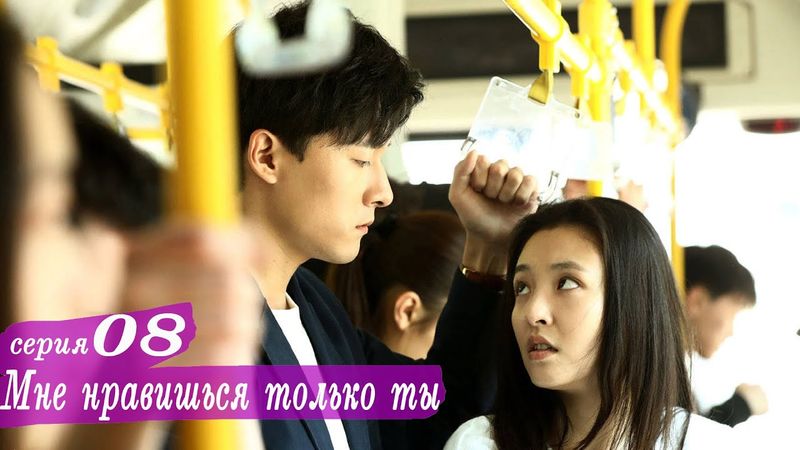 Мне нравишься только ты 8 серия (русская озвучка) дорама, Le Coup de Foudre