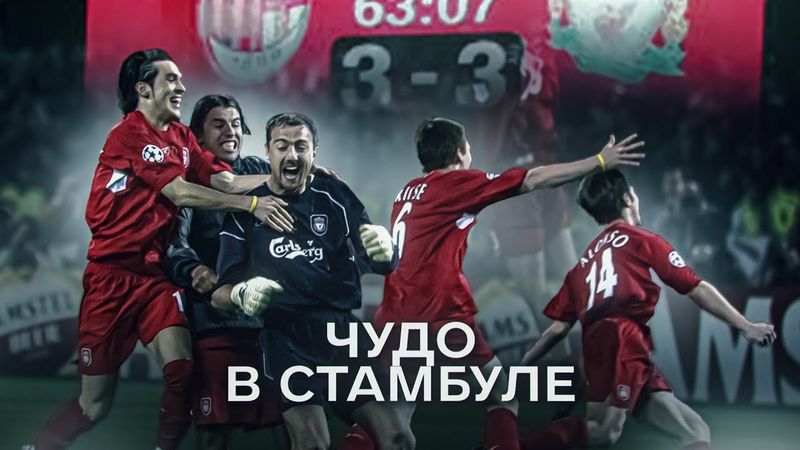 НОЧЬ,Когда ЛИВЕРПУЛЬ Совершил НЕВОЗМОЖНОЕ