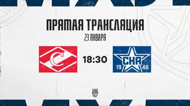 23.01.2026. МХК «Спартак» – «СКА-1946» | (OLIMPBET МХЛ 25/26) – Прямая трансляция