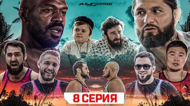 ALF Reality 2: Джонс VS Масвидаль. УЕХАЛИ С ВИЛЛЫ ПОДРАТЬСЯ: Аловсет и Рутлесс. Бой Авдал VS Иса #8