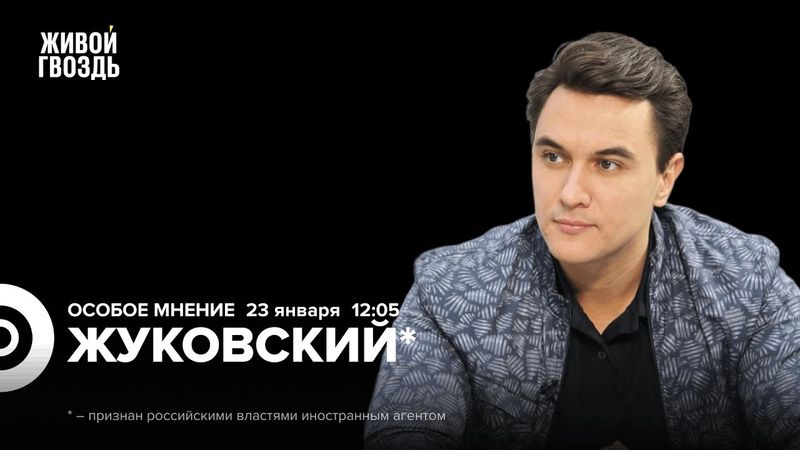 Экономические предпосылки переговоров. Банковский кризис. Жуковский*: Особое мнение / 23.01.26