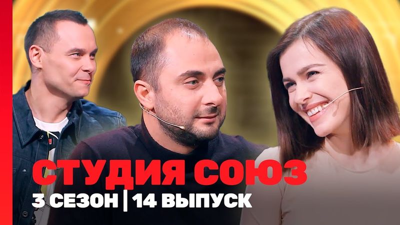 СТУДИЯ СОЮЗ: 3 сезон | 14 выпуск @TNT_shows
