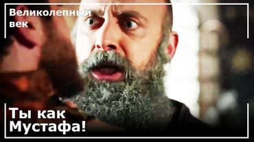 Сулейман Вцепился за Воротник Баязида | Великолепный век
