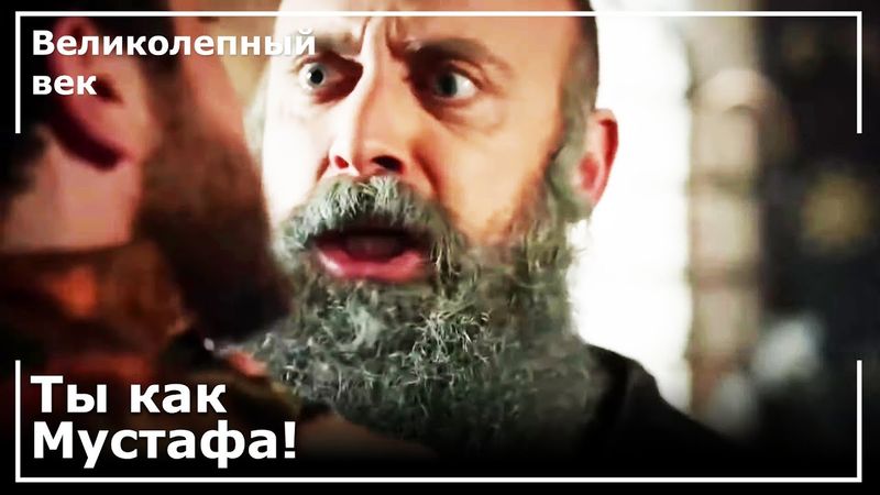 Сулейман Вцепился за Воротник Баязида | Великолепный век