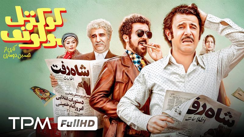 پژمان جمشیدی، امین حیایی و احمد مهرانفر در فیلم کمدی جدید و جنجالی "کوکتل مولوتوف"