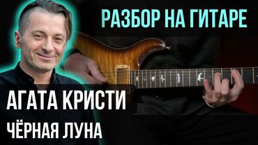 Как играть Агата Кристи - Чёрная Луна | разбор на гитаре | кавер+табы