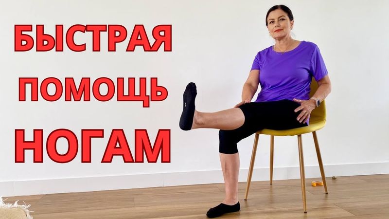 Снова ХОДИТЬ без боли! Пожилые ЛЮДИ — делайте ЭТИ упражнения для НОГ ! СИЛЬНЫЕ НОГИ до 100 ЛЕТ!