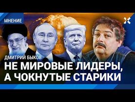 БЫКОВ: Режимы Путина, Хаменеи и Трампа падут вместе. Финальная схватка. Предсказания сбываются
