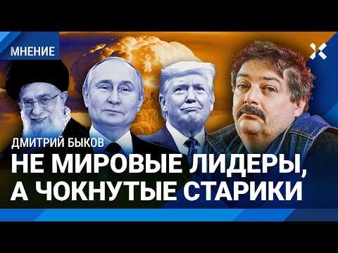 БЫКОВ: Режимы Путина, Хаменеи и Трампа падут вместе. Финальная схватка. Предсказания сбываются