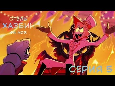 "БАТЬ-ПЕРЕ-БАТЬ" | ОТЕЛЬ ХАЗБИН | СЕРИЯ 5 | "НеаДекват Records"