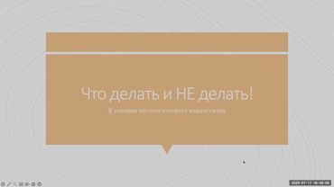 10.Что делать и НЕ делать в терапии Патологического Нарциссизма и НРЛ.