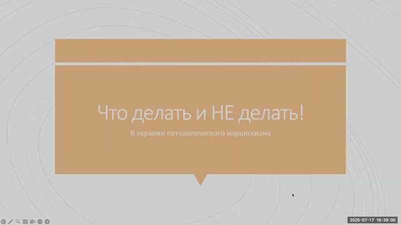 10.Что делать и НЕ делать в терапии Патологического Нарциссизма и НРЛ.