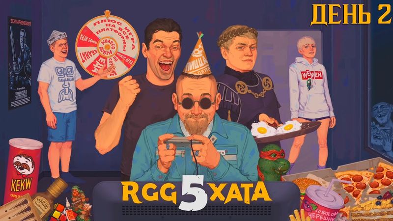 RGG Хата #5, День 2