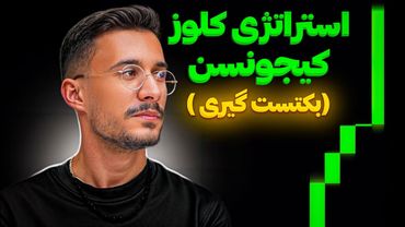 خفن ترین استراتژی ایچیموکو | استراتژی کلوز کیجونسن | قسمت اول