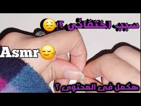 Asmr ... لية مش بظهر كتير ؟