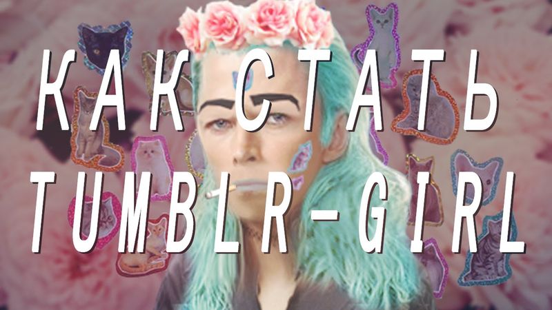КАК СТАТЬ ТАМБЛЕР ГЁРЛ
