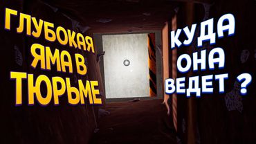 КУДА ВЕДЕТ ЯМА В ТЮРЬМЕ ( Prison Escape Simulator )