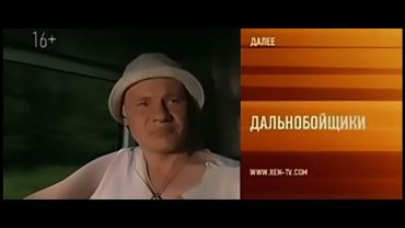 Дальнобойщики: Анонс 1-го сезона на канале Рен-тв