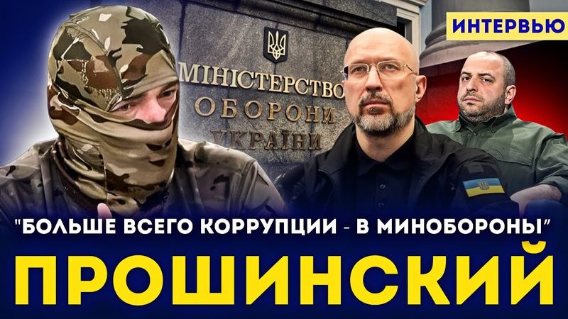 🔥 Константин Прошинский: Минобороны – одна из самых коррупционных организаций. Приказ на вывод войск