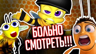 ВЫРВИГЛАЗНЫЙ ПЛАГИАТ  "БИ-МУВИ" - мультик, который заставил меня страдать!!!