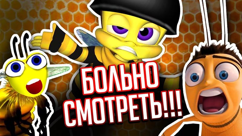 ВЫРВИГЛАЗНЫЙ ПЛАГИАТ  "БИ-МУВИ" - мультик, который заставил меня страдать!!!