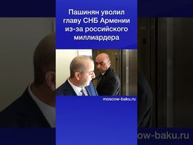 Пашинян уволил главу СНБ Армении из-за российского миллиардера