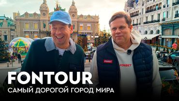 Слуцкий в Монако: худший стадион мира, казино и увольнение Радимова / FONtour Европа #4