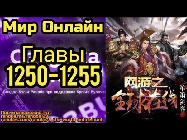 Ранобэ Мир Онлайн Главы 1250-1255