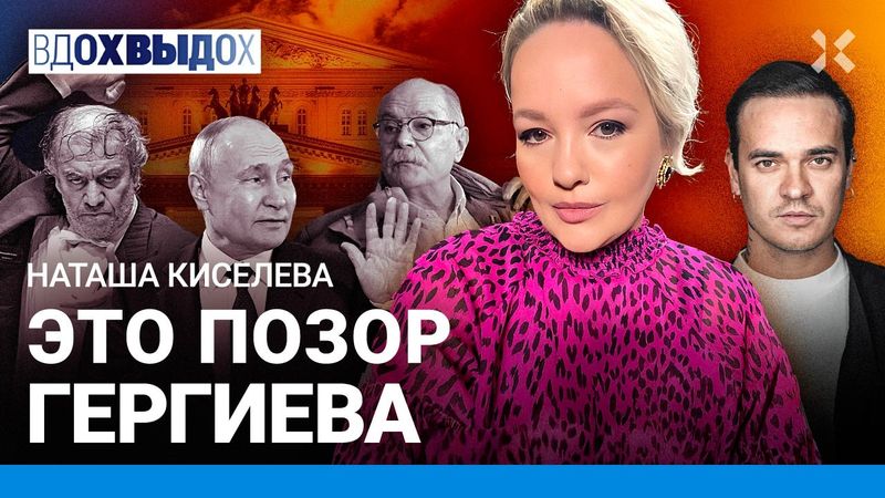 Большой театр «зиганул». Как Гергиев продался Путину. Ложь Михалкова. Позор Нетребко. КИСЕЛЕВА